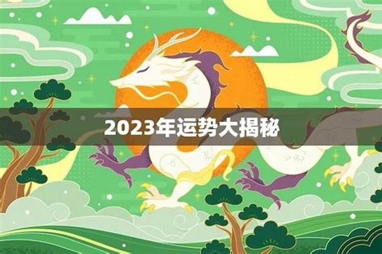 属龙女2023年运势及运程详解