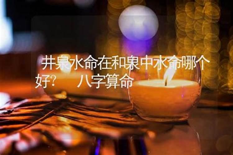 水命是什么意思？这个命好不好？