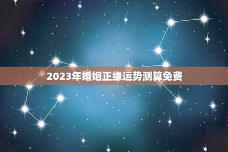 2023年容易结婚的八字