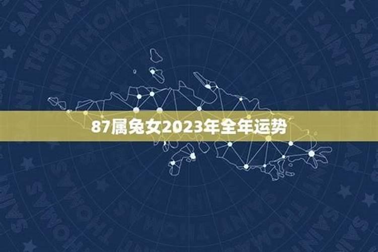 87年女兔2023年运势与婚姻