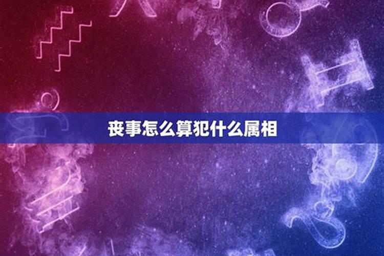 葬礼属相相冲参加了怎么办