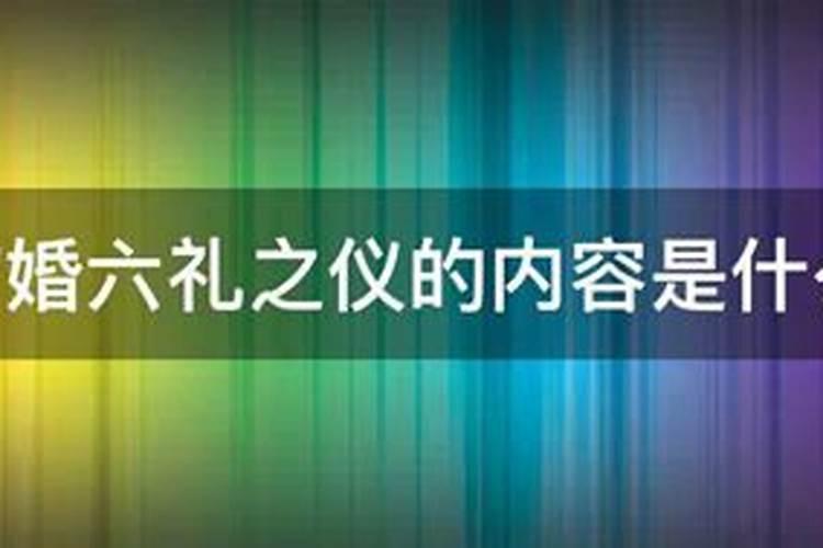 潮汕结婚六礼之仪的内容是什么