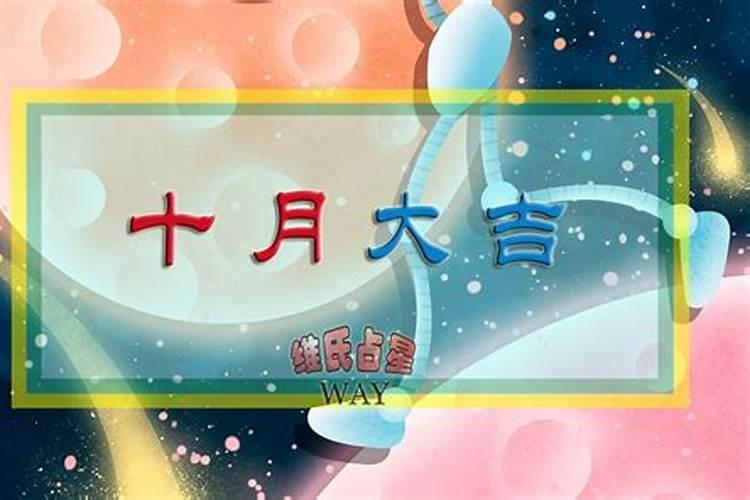 星座运势谈：木海六合，十月及全年的重要机遇点