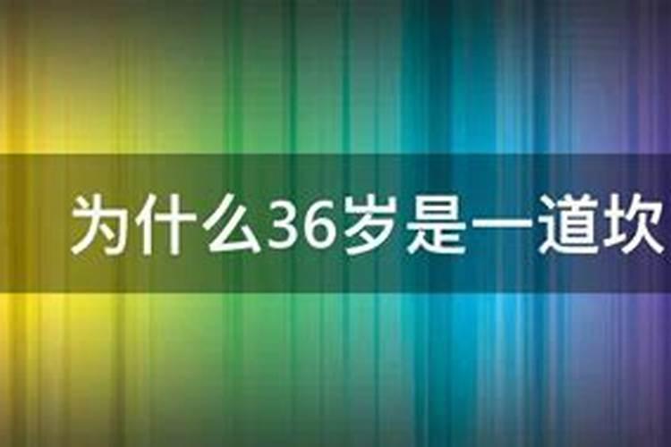 为什么36岁是个坎