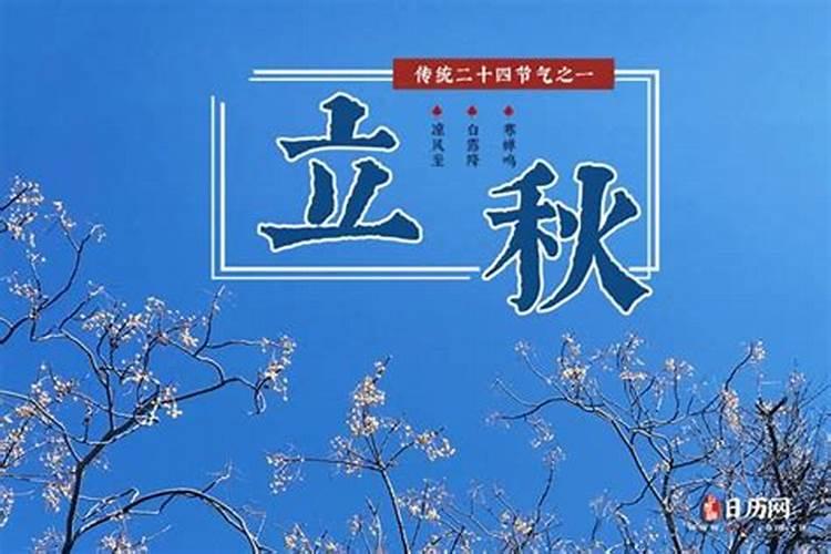 日历立秋是什么意思