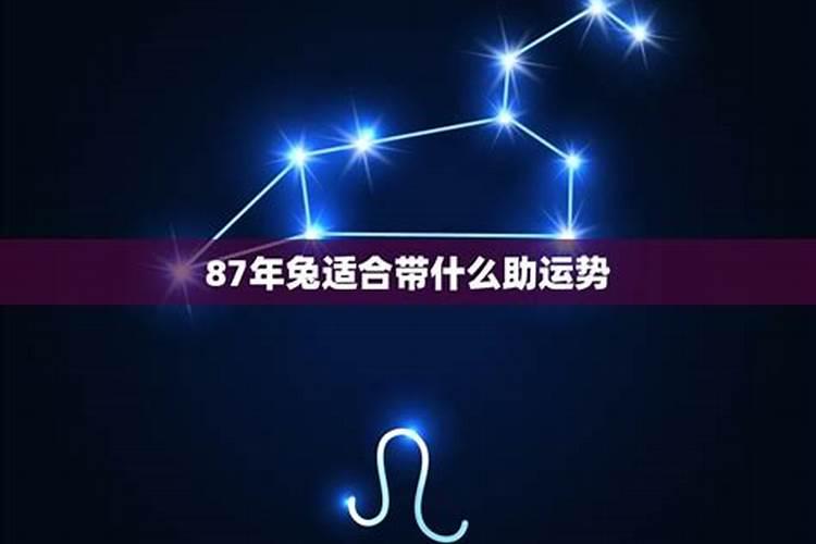 87年属兔的2023年佩戴什么可以提升事业运