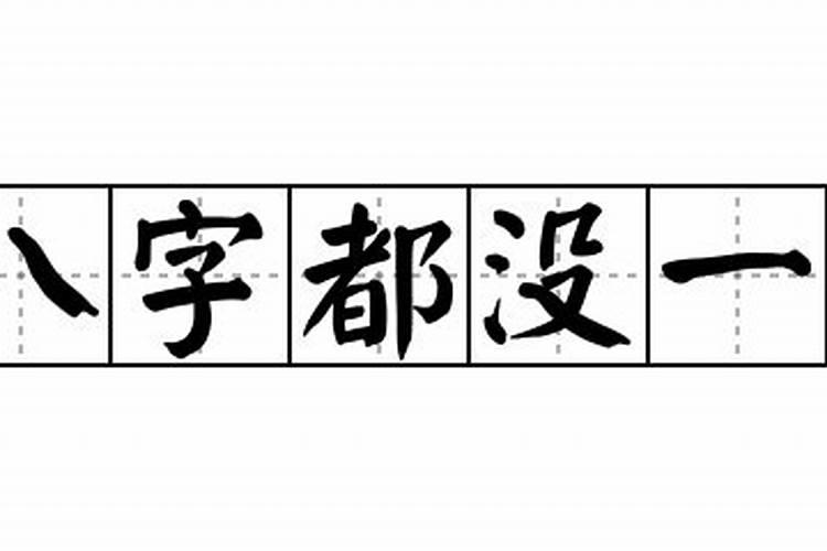 八字还没有一撇呢