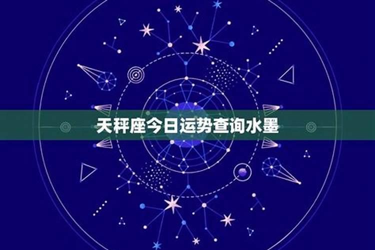 天秤座的每日运势天秤星座今日运势查询