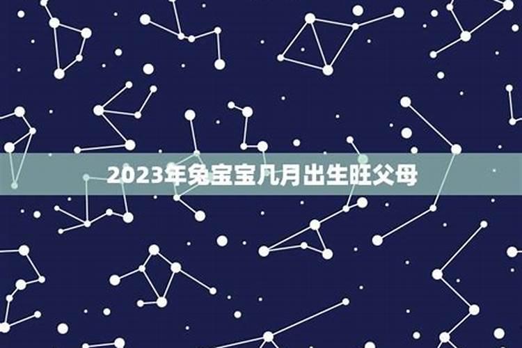 2023年属兔几月出生旺父母呢