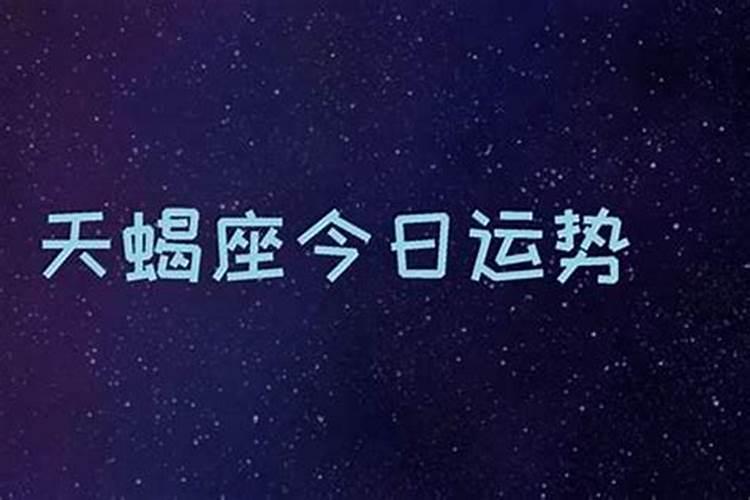 天蝎座的学业运势2023