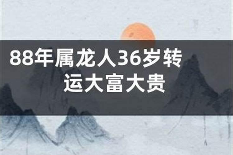 什么八字的人36岁以后转运