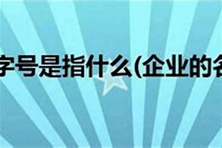 企业字号与企业名称区别