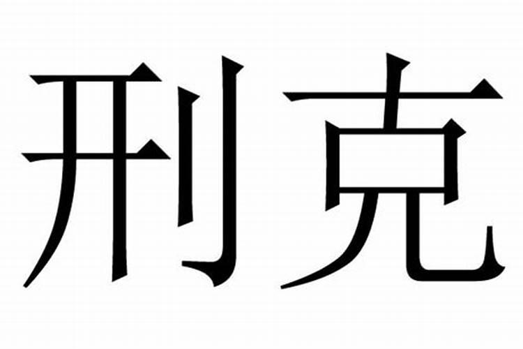 生女有吉生男有刑