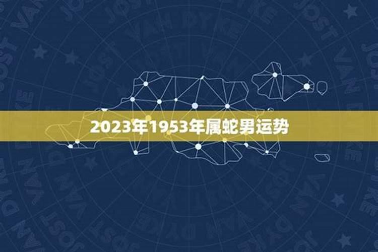 1953年出生的人在2021年的运势