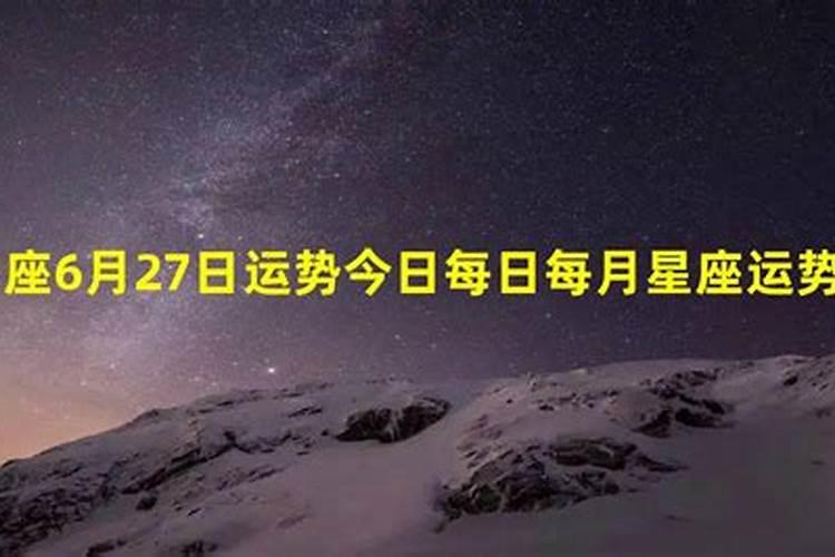 7月27日运势