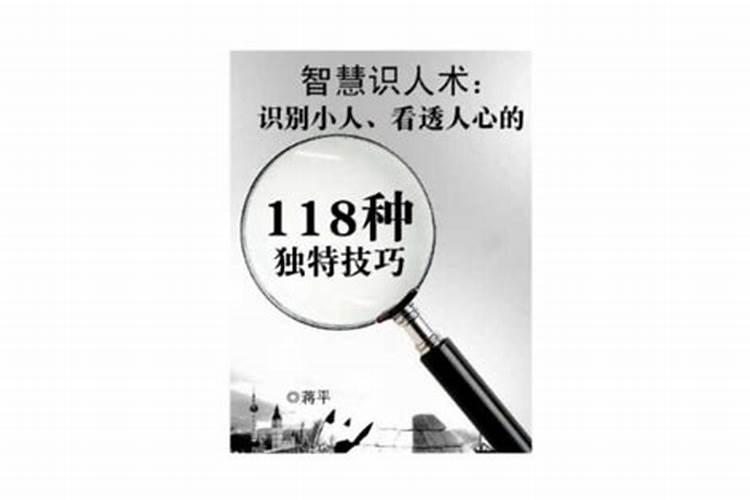 智慧识人术识别小人、看透人心的118种独特技巧书籍