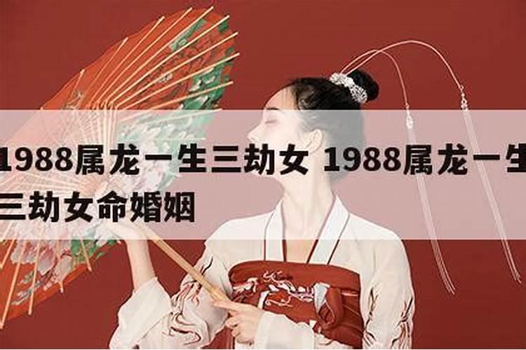 1988年属龙女人一生婚姻