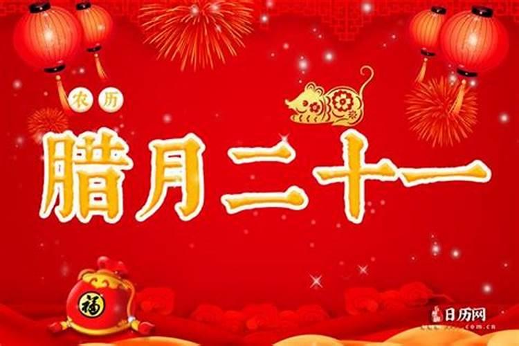 今年农历腊月二十一是几号