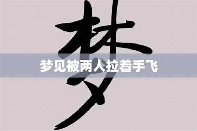 梦见被女人拉着手不放