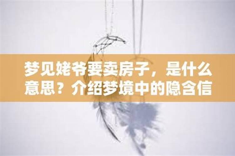 梦见我老公要卖房子是什么意思