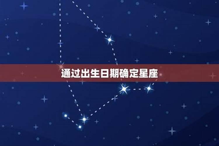 怎样确定自己是什么星座男