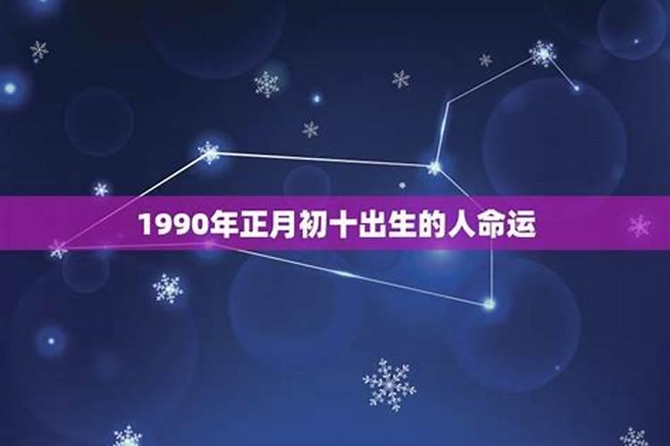 1990年正月初十卯时生是什么命