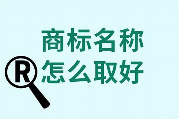 怎么取商标名字大全