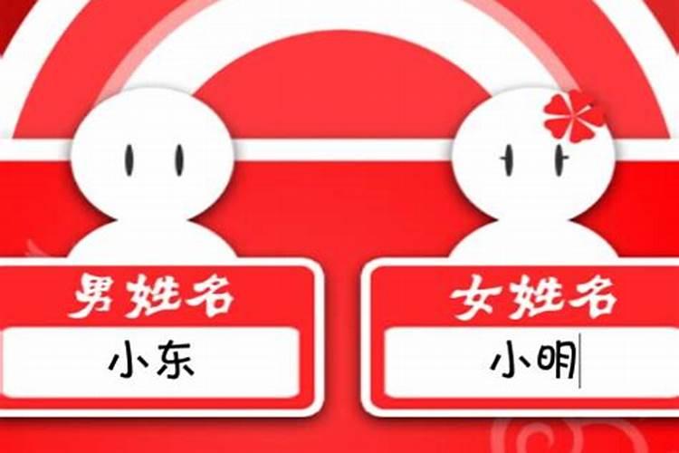 名字测一测你和他适合结婚吗