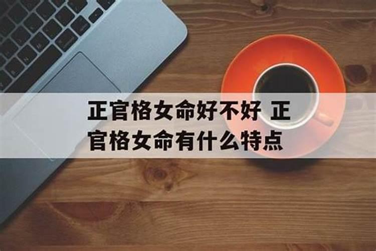 女命正官格身弱好不好