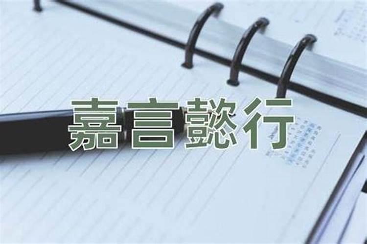 和嘉言懿行类似取名