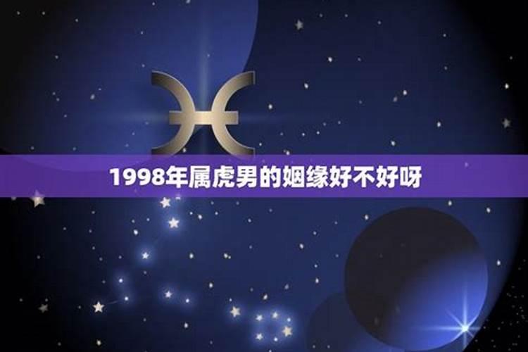 1998年的属虎人的婚姻什么时候好？