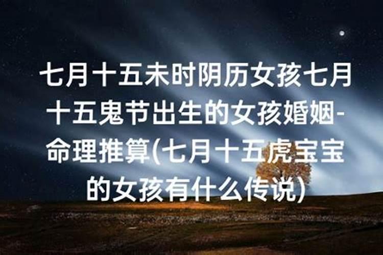 出生在七月十五是什么星座女