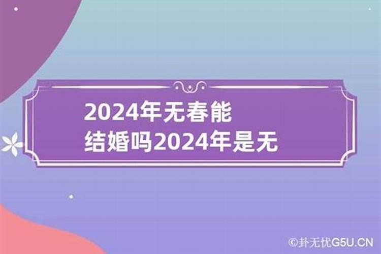 2023年没春不能结婚