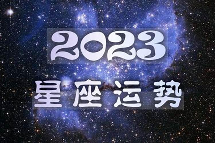 星座运势2023年运势大全