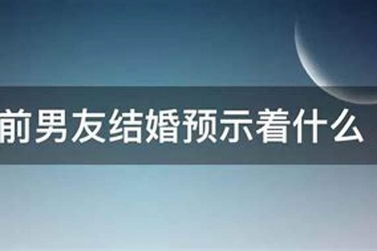 梦到多年不联系的前男友预示着什么意思呀