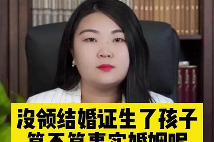 没结婚生了小孩算事实婚姻吗