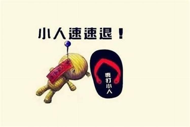 本命年犯小人怎么破解