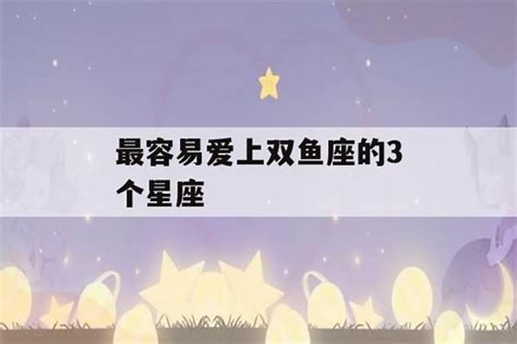 双鱼适合和什么星座在一起