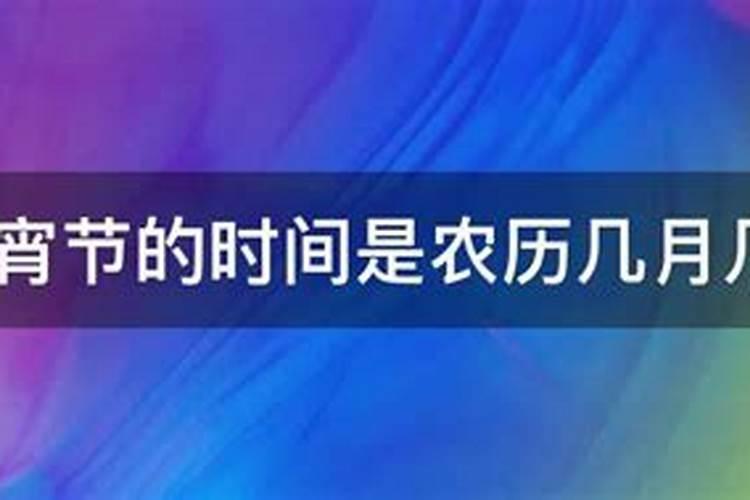 元宵节过节时间是农历几月几日要干些什么呢