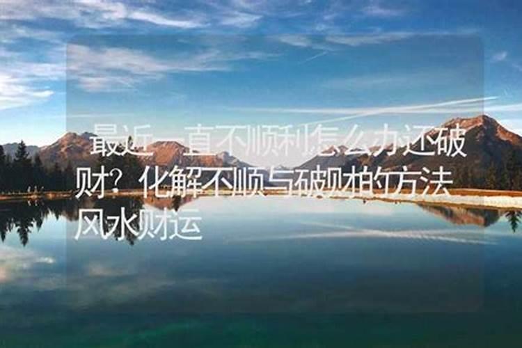 做什么都不顺是不是家里风水不好