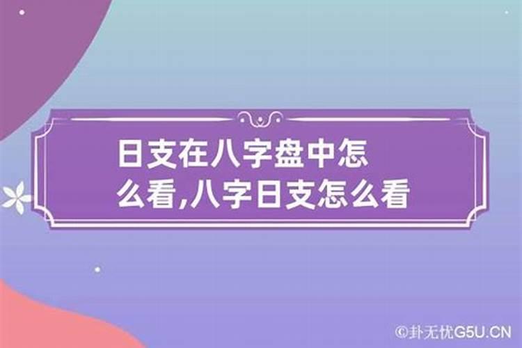 八字月支日支怎么看