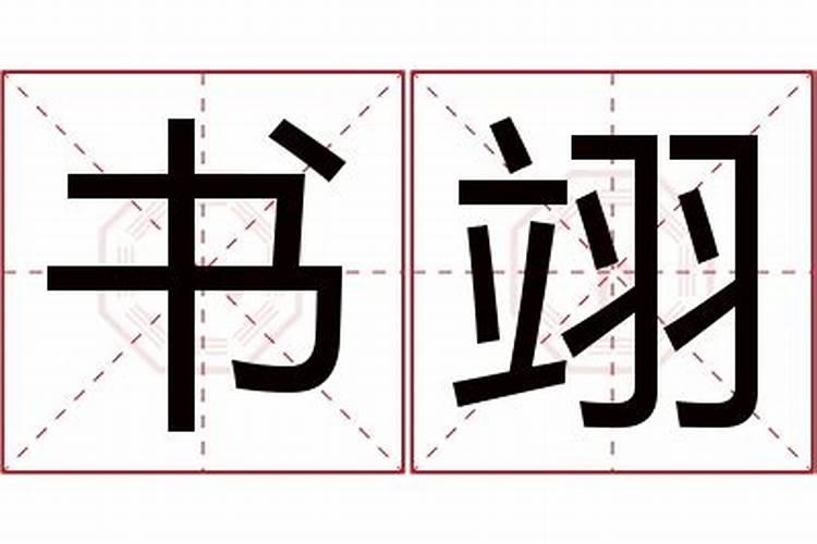 翊字取名的意义