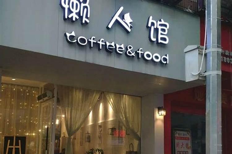 个性店铺起名