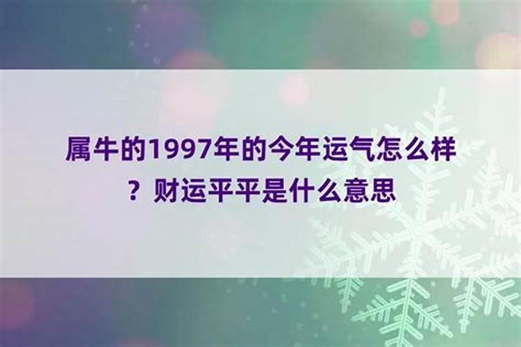 1997年出生的人今年运气好不好