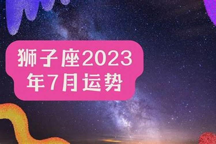 狮子座2023年运势