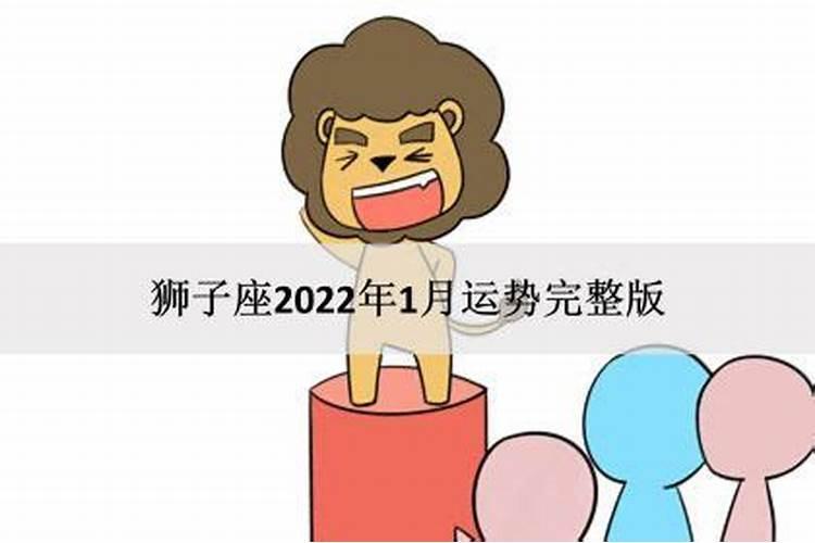 狮子座2022年运势最新