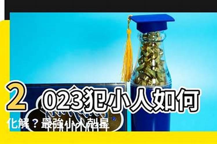 2023年化解小人的方法