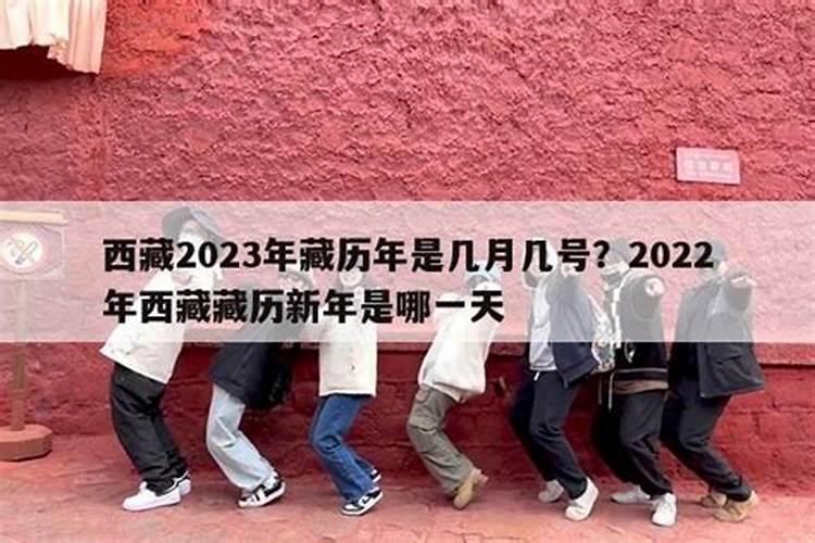 2023年的藏历新年是几月几号