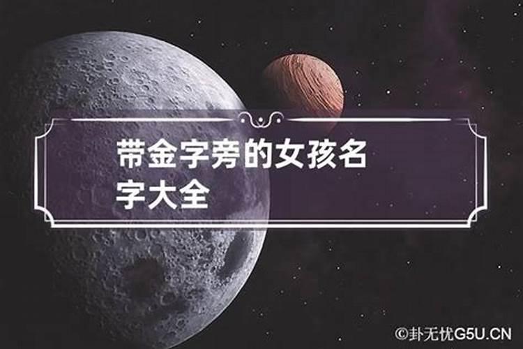 带金字旁的女孩名字大全第三个字带晶的