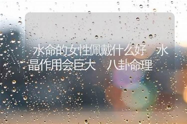 水命戴什么水晶好